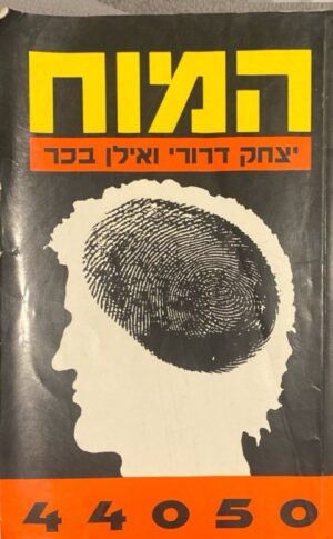 המוח / יצחק דרורי ואילן בכר
