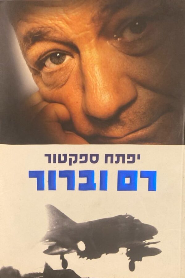 רם וברור / יפתח ספקטור