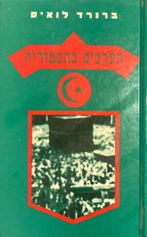 הערבים בהיסטוריה / ברנרד לואיס