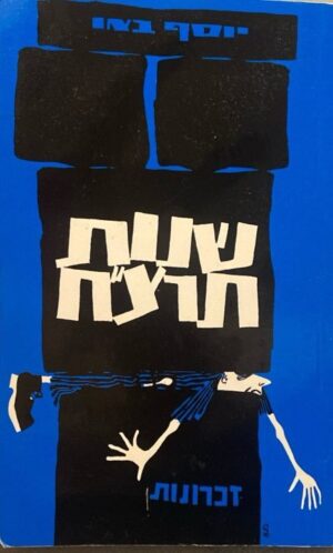 שנות תרצ"ח: זכרונות / יוסף באו