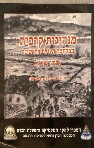 מנהיגות קרבית במלחמת העולם הראשונה / אדולף פון של