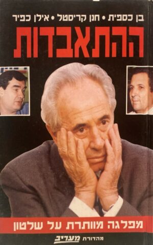 ההתאבדות: מפלגה מוותרת על שלטון / בן כספית, חנן קריסטל ואילן כפיר