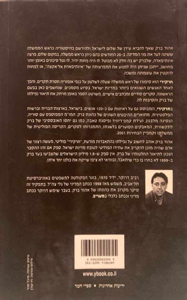 ⁦חרקירי: אהוד ברק במבחן התוצאה / רביב דרוקר⁩ – תמונה ⁦2⁩