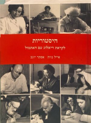 היסטוריות: לקראת דיאלוג עם האתמול / אייל נווה ואסתר יוגב