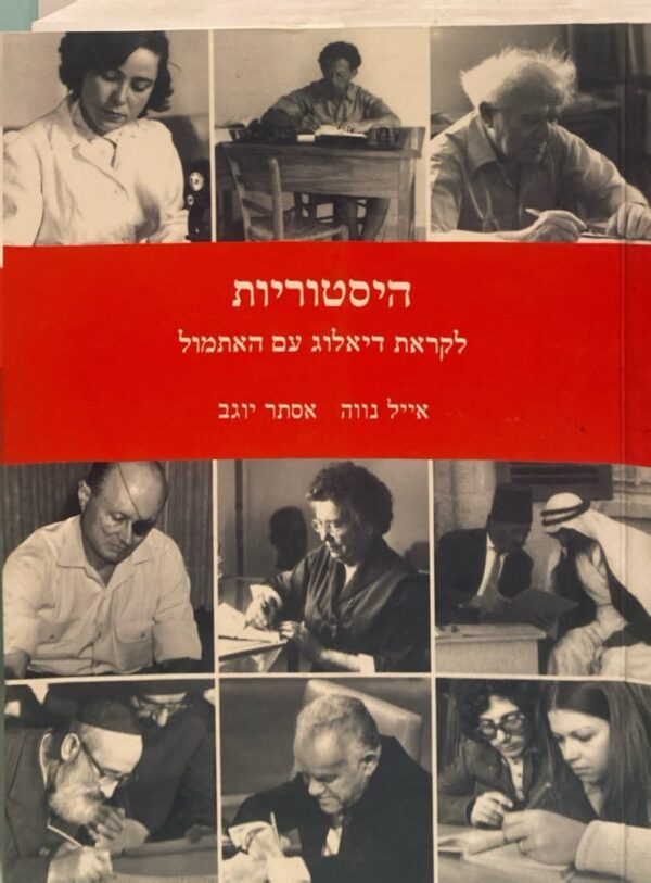 היסטוריות: לקראת דיאלוג עם האתמול / אייל נווה ואסתר יוגב