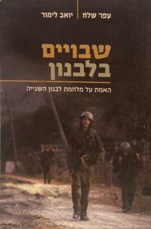 שבויים בלבנון: האמת על מלחמת לבנון השנייה / עפר שלח ויואב לימור