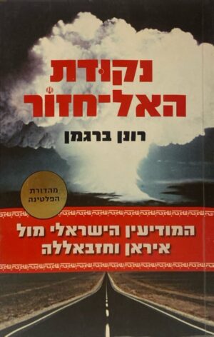 נקודת האל חזור: המודיעין הישראלי מול איראן וחיזבאללה / רונן ברגמן