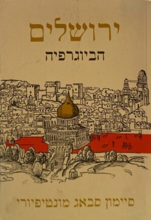 ירושלים: הביוגרפיה / סיימון סבאג מונטיפיורי