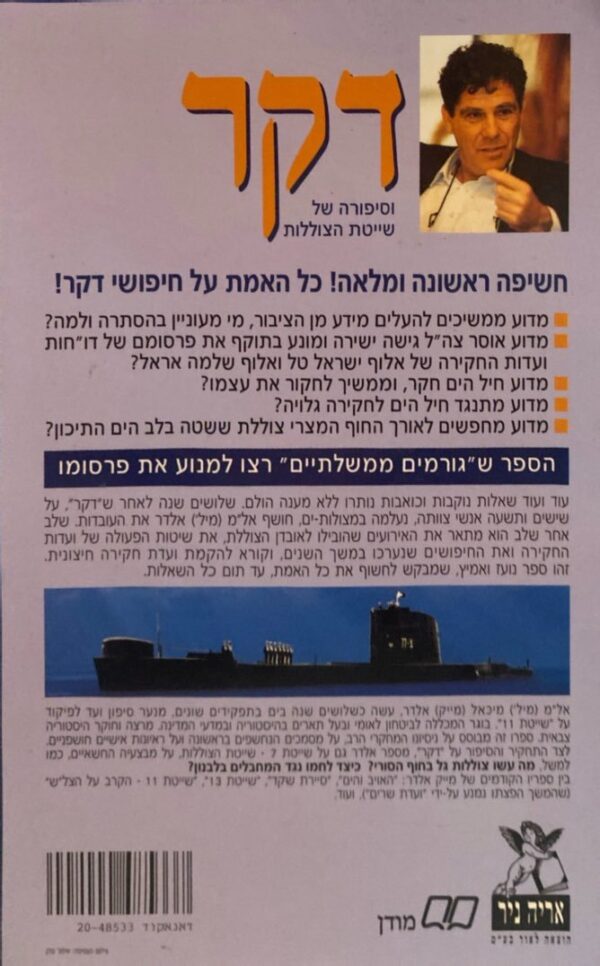 ⁦דקר - וסיפורה של שייטת הצוללות / מייק אלדר⁩ – תמונה ⁦2⁩