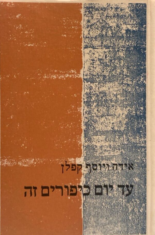 עד יום כיפורים זה / עדה ויוסף קפלן