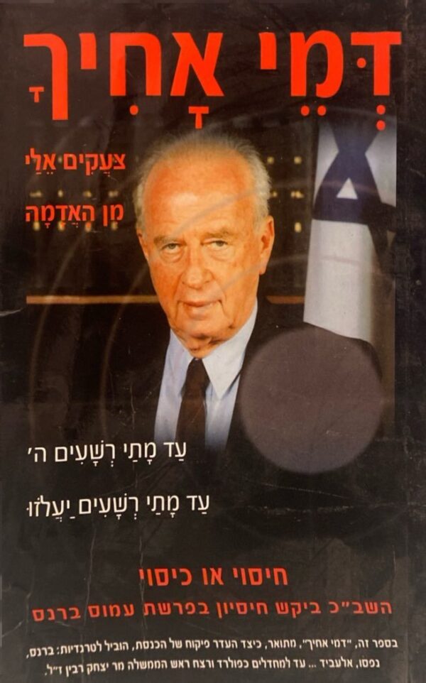 דמי אחיך - צועקים אלי מן האדמה / מיכאל רז שטיינקריצר