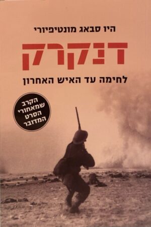 דנקרק: לחימה עד האיש האחרון / היו סבאג מונטיפיורי