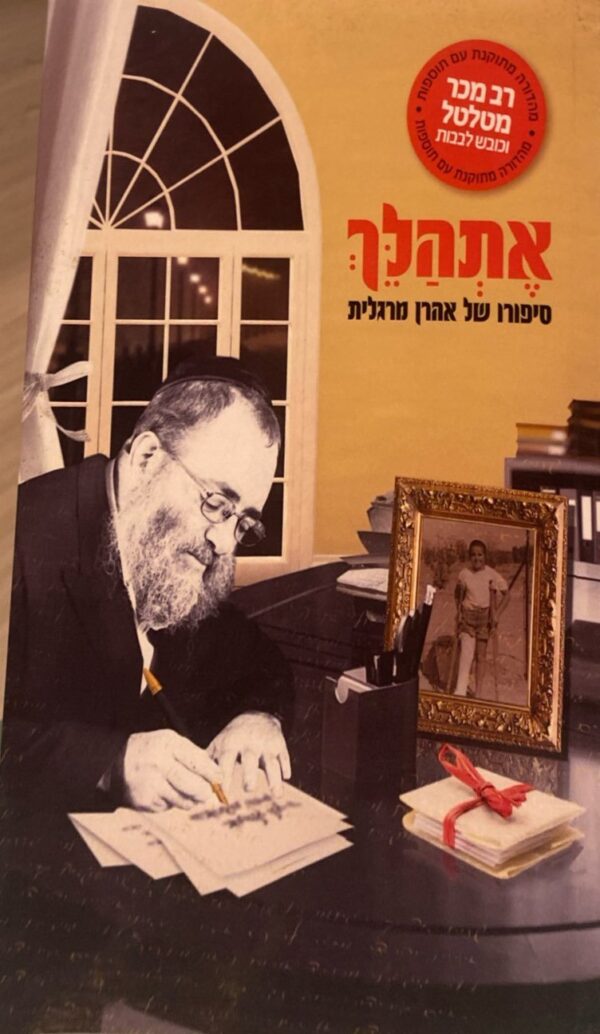אתהלך: סיפורו של אהרן מרגלית משה גוטמן