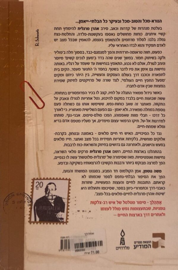 ⁦אתהלך: סיפורו של אהרן מרגלית משה גוטמן⁩ – תמונה ⁦2⁩