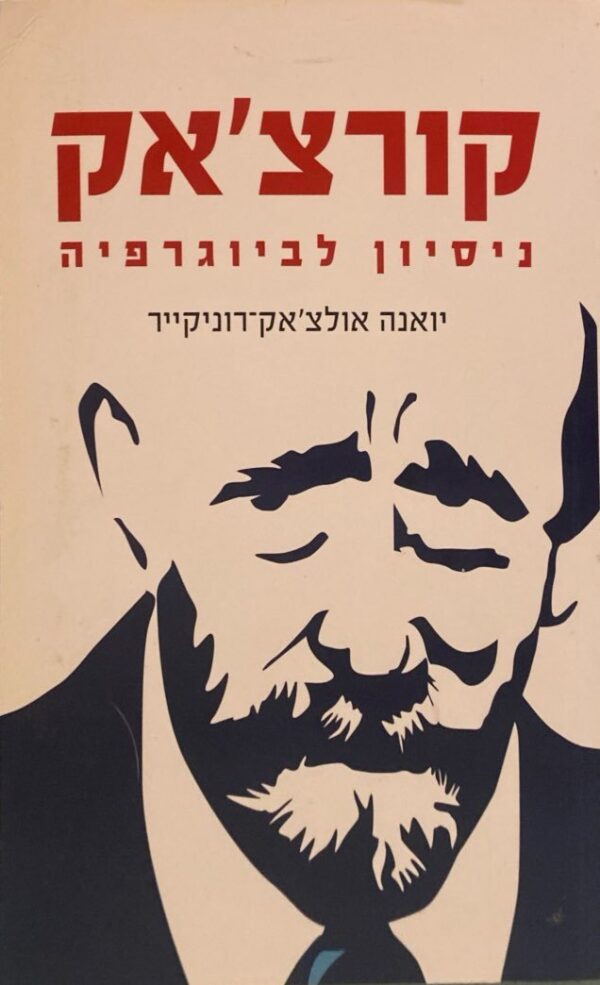 קורצ'אק: ניסיון לביוגרפיה / יואנה אולצ'אק-רוניקייר