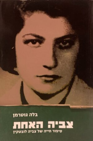 צביה האחת: סיפור חייה של צביה לובטקין / בלה גוטרמן