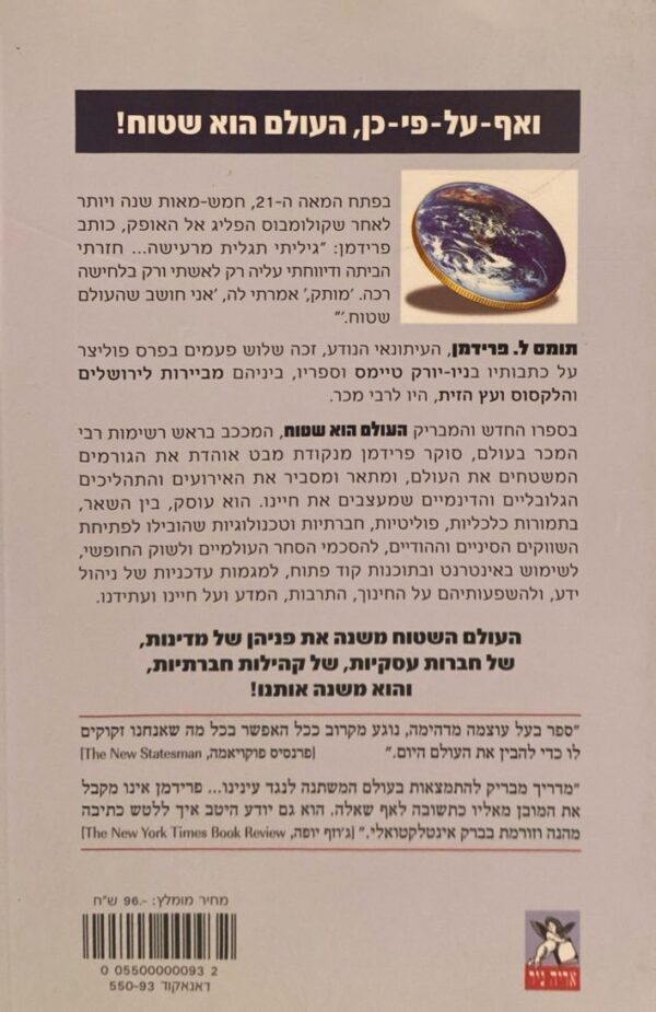⁦העולם הוא שטוח / תומס ל. פרידמן⁩ – תמונה ⁦2⁩