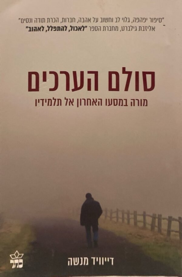 סולם הערכים: מורה במסעו האחרון אל תלמידיו / דייוויד מנשה