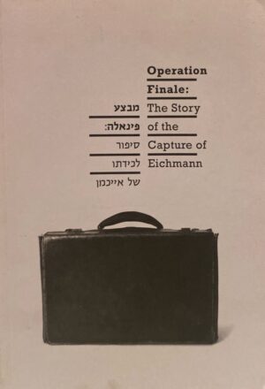 מבצע פינאלה: סיפור לכידתו של אייכמן /