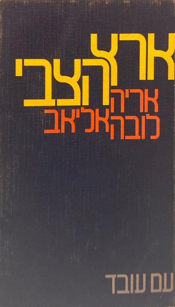 ארץ הצבי / אריה אליאב לובה