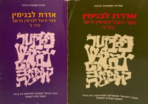 אדרת לבנימין: ספר היובל לבנימין הרשב (כרכים א'+ב')