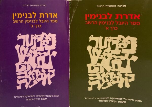 אדרת לבנימין: ספר היובל לבנימין הרשב (כרכים א'+ב')