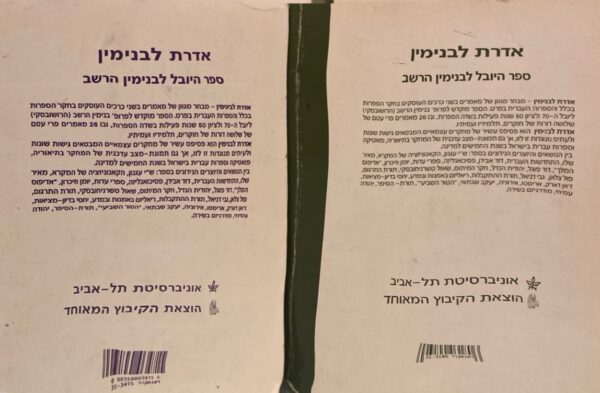 ⁦אדרת לבנימין: ספר היובל לבנימין הרשב (כרכים א'+ב')⁩ – תמונה ⁦2⁩
