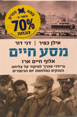 מסע חיים: אלוף חיים ארז - מ"ילדי טהרן" לפיקוד על צליחת הטנקים במלחמת יום הכיפורים / אילן כפיר ודני דור