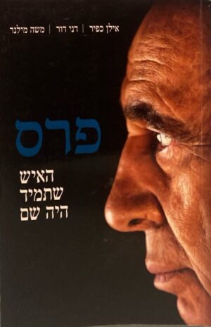 פרס: האיש שתמיד היה שם / אילן כפיר, דני דור ומשה מילנר