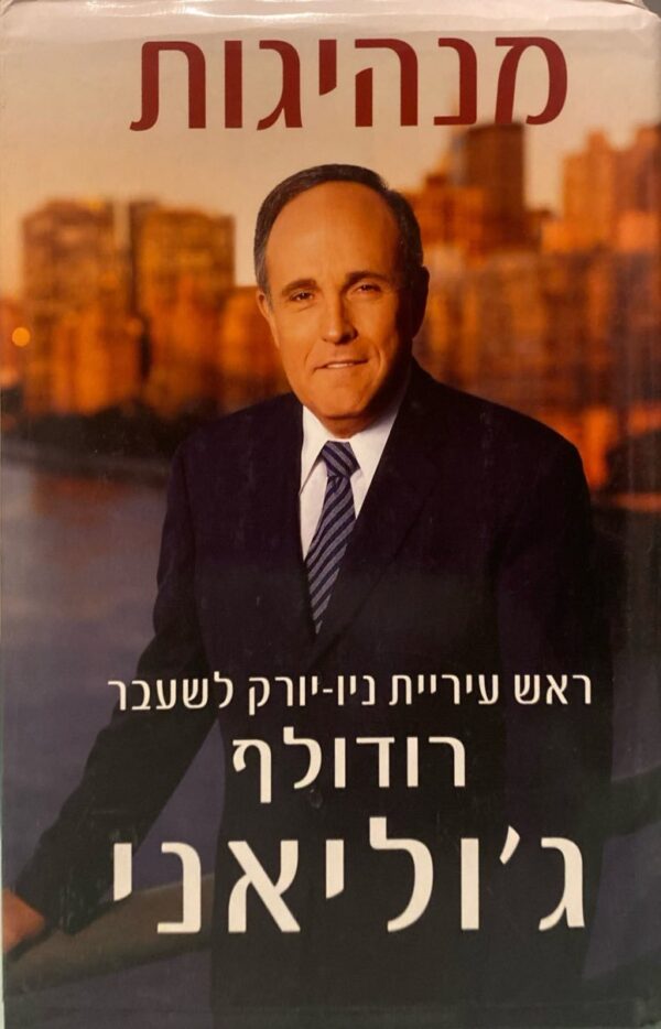 מנהיגות: ראש עיריית ניו-יורק לשעבר - רודולף ג'וליאני / רודולף ג'וליאני