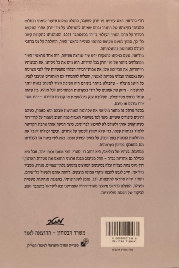 ⁦מנהיגות: ראש עיריית ניו-יורק לשעבר - רודולף ג'וליאני / רודולף ג'וליאני⁩ – תמונה ⁦2⁩