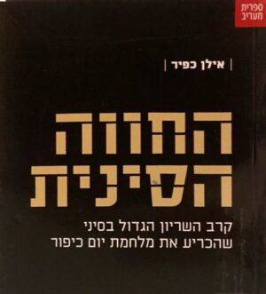 החווה הסינית: קרב השריון הגדול בסיני שהכריע את מלחמת יום כיפור / אילן כפיר