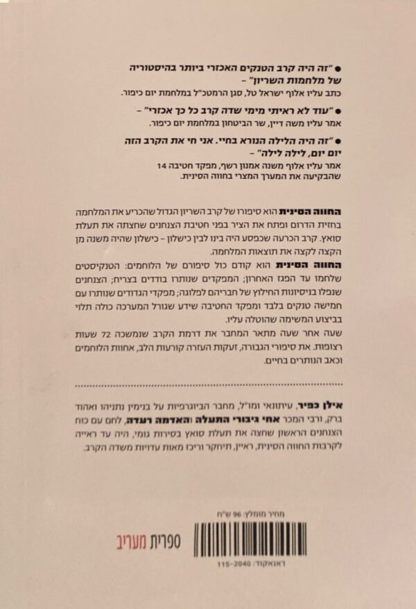⁦החווה הסינית: קרב השריון הגדול בסיני שהכריע את מלחמת יום כיפור / אילן כפיר⁩ – תמונה ⁦2⁩