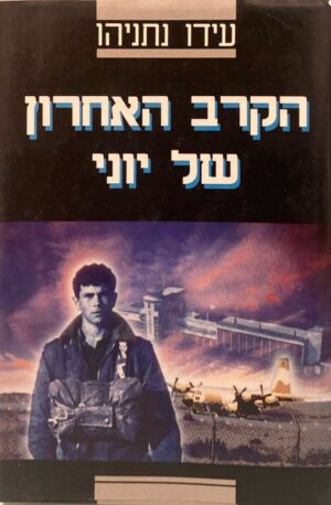 הקרב האחרון של יוני / עידו נתניהו