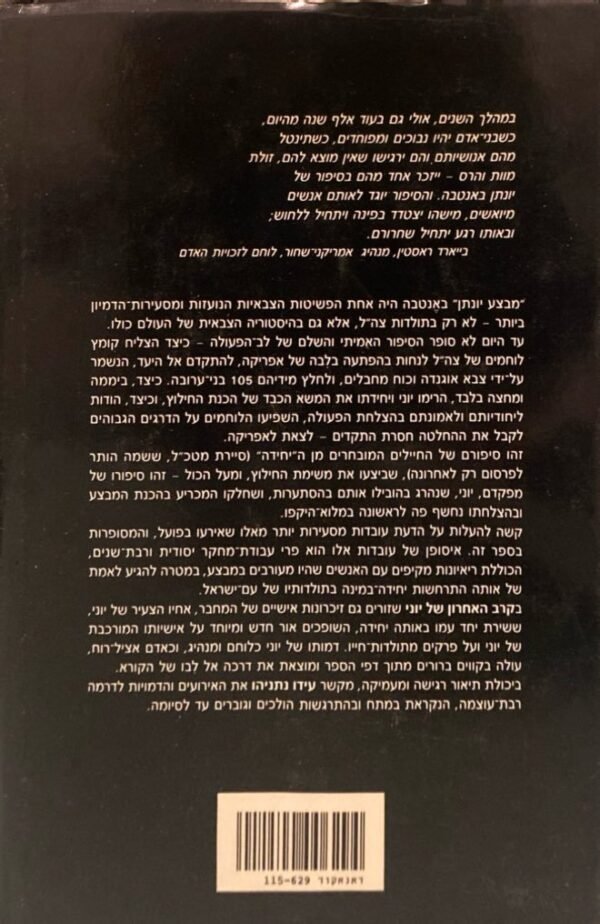 ⁦הקרב האחרון של יוני / עידו נתניהו⁩ – תמונה ⁦2⁩