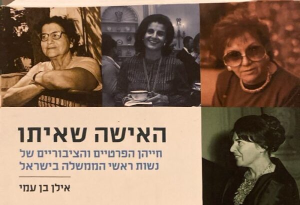 האישה שאיתו: חייהן הפרטיים והציבוריים של נשות ראשי הממשלה בישראל / אילן בן עמי