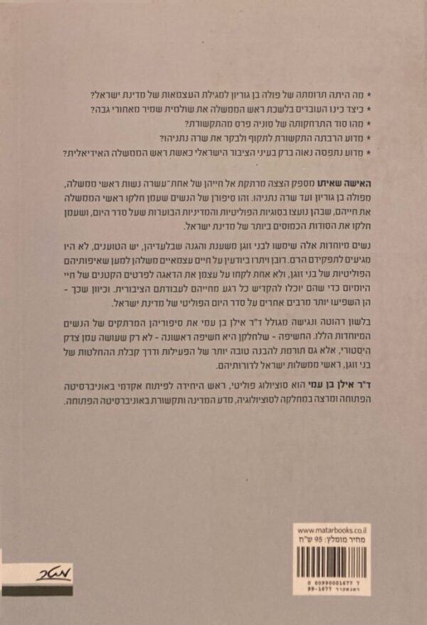⁦האישה שאיתו: חייהן הפרטיים והציבוריים של נשות ראשי הממשלה בישראל / אילן בן עמי⁩ – תמונה ⁦2⁩