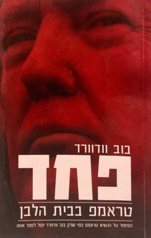 פחד: טראמפ בבית הלבן / בוב וודוורד