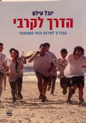 הדרך לקרבי: המדריך לשירות צבאי משמעותי / יובל עילם