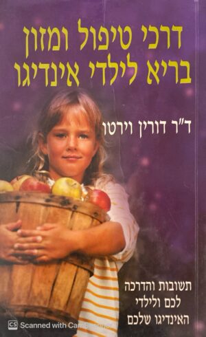 דרכי טיפול ומזון בריא לילדי אינגיגו / ד"ר דורין וירטו