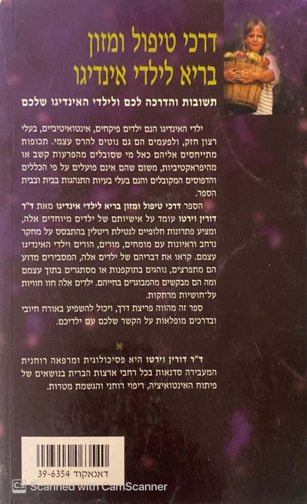 ⁦דרכי טיפול ומזון בריא לילדי אינגיגו / ד"ר דורין וירטו⁩ – תמונה ⁦2⁩