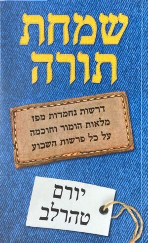 שמחת תורה: יורם טהרלב
