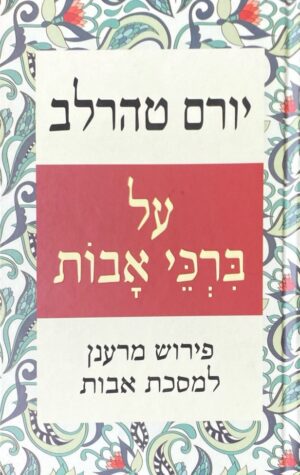 על ברכי אבות: פירוש מרענן למסכת אבות / יורם טהרלב