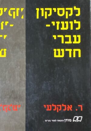 לקסיקון לועזי-עברי חדש / ראובן אלקלעי