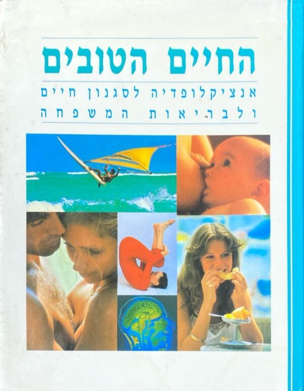 החיים הטובים: אנציקלופדיה לסגנון חיים ולבריאות המשפחה / ספריית מעריב