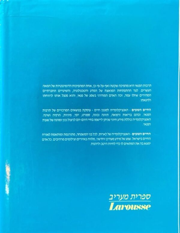 ⁦החיים הטובים: אנציקלופדיה לסגנון חיים ולבריאות המשפחה / ספריית מעריב⁩ – תמונה ⁦2⁩