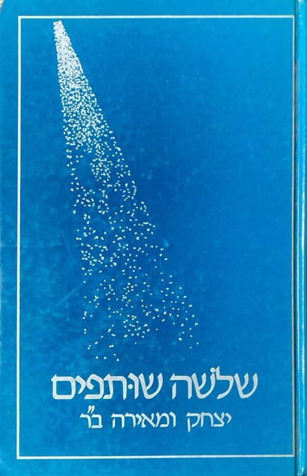 ‏שְׁלֹשָׁה שֻׁתָּפִים / יצחק ומאירה ב"ר