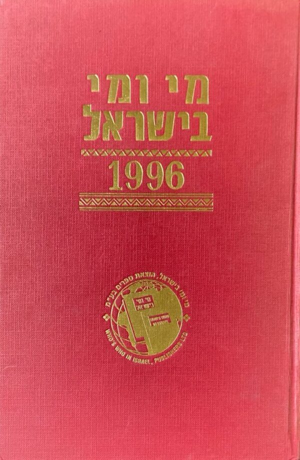 מי ומי בישראל: 1996