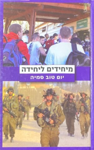 מיחידים ליחידה / יום טוב סמיה