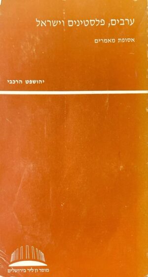 ערבים, פלסטינים וישראל: אסופת מאמרים / יהושפט הרכבי